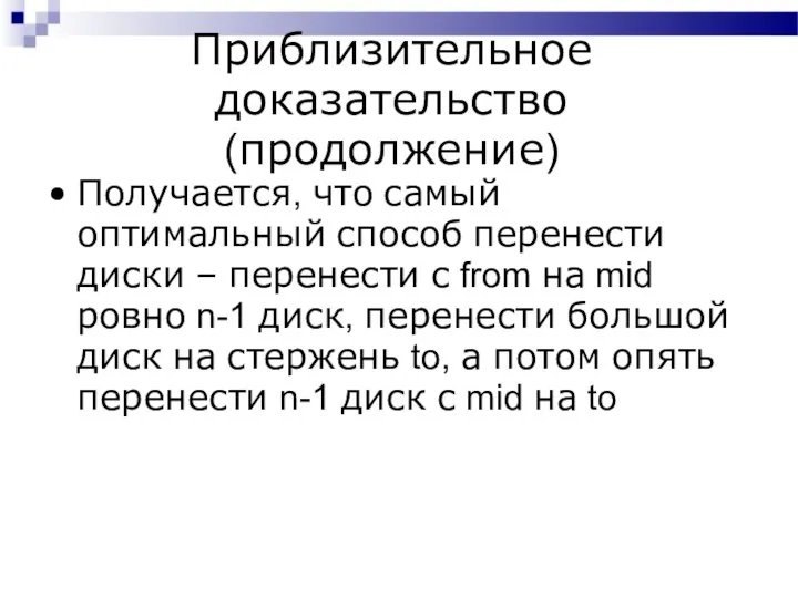 Приблизительное доказательство (продолжение) Получается, что самый оптимальный способ перенести диски –