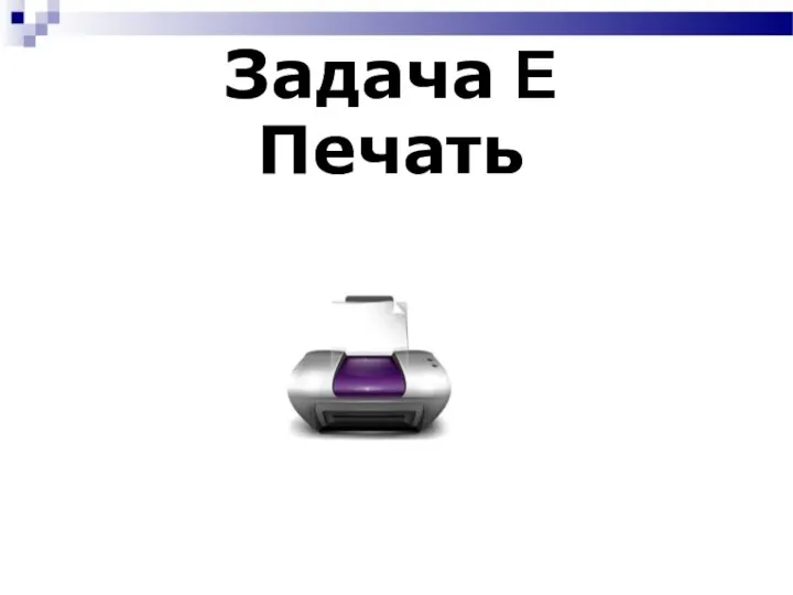 Задача E Печать