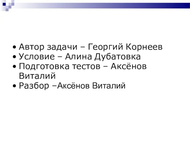 Автор задачи – Георгий Корнеев Условие – Алина Дубатовка Подготовка тестов