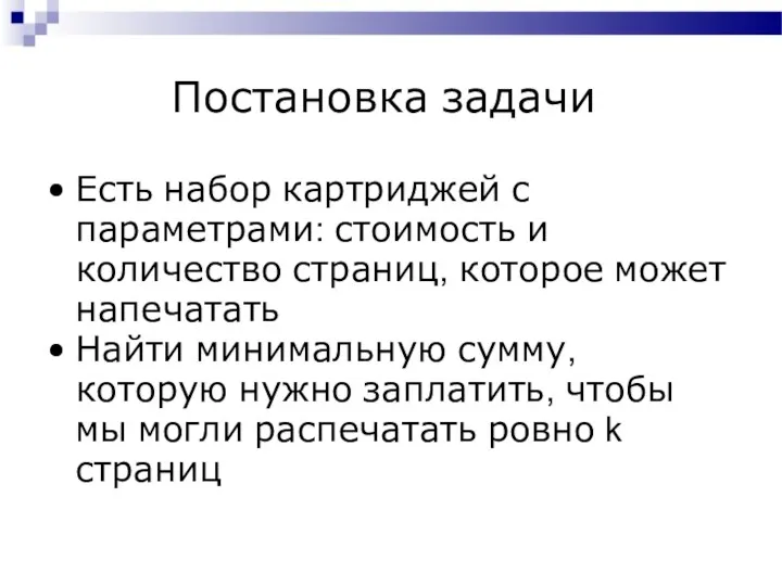 Постановка задачи Есть набор картриджей с параметрами: стоимость и количество страниц,