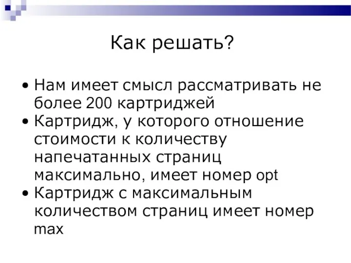 Как решать? Нам имеет смысл рассматривать не более 200 картриджей Картридж,