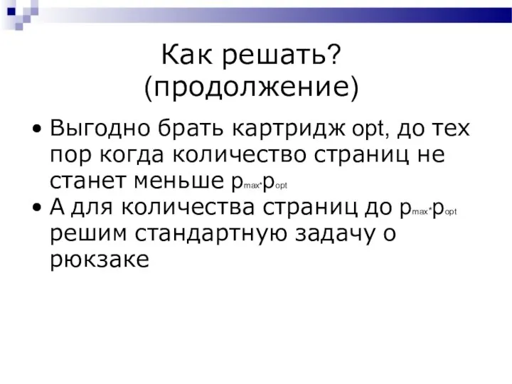 Как решать? (продолжение) Выгодно брать картридж opt, до тех пор когда