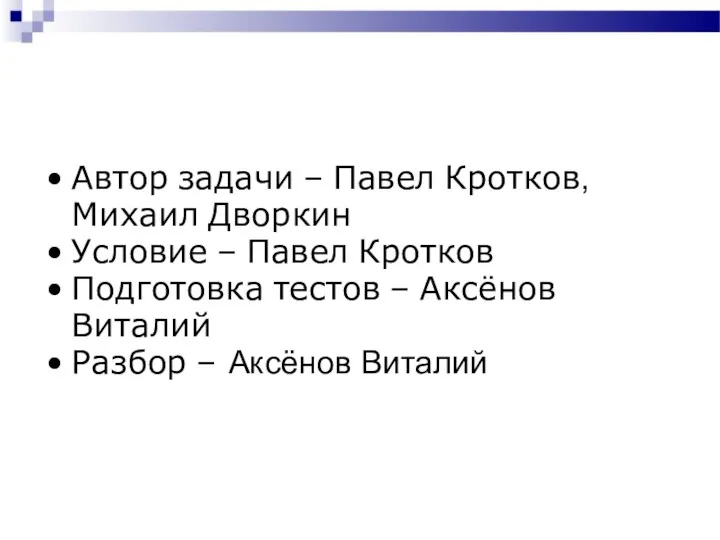 Автор задачи – Павел Кротков, Михаил Дворкин Условие – Павел Кротков