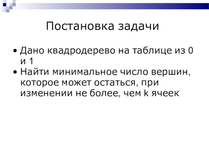 Постановка задачи Дано квадродерево на таблице из 0 и 1 Найти