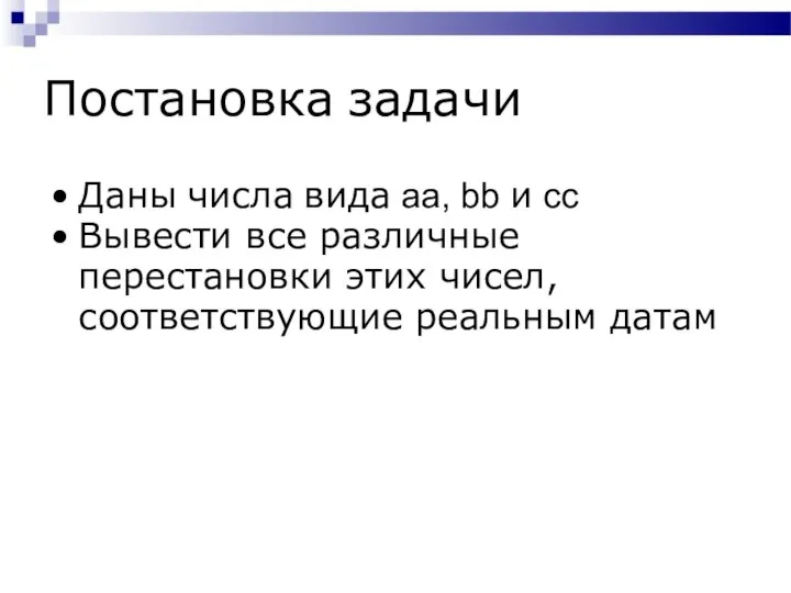 Постановка задачи Даны числа вида aa, bb и cc Вывести все