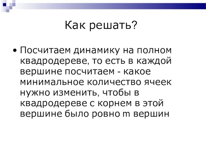 Как решать? Посчитаем динамику на полном квадродереве, то есть в каждой