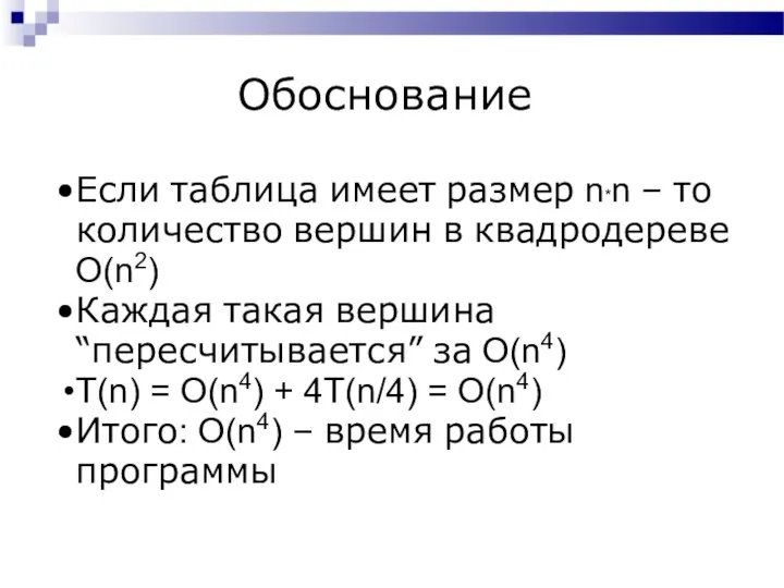 Обоснование Если таблица имеет размер n*n – то количество вершин в