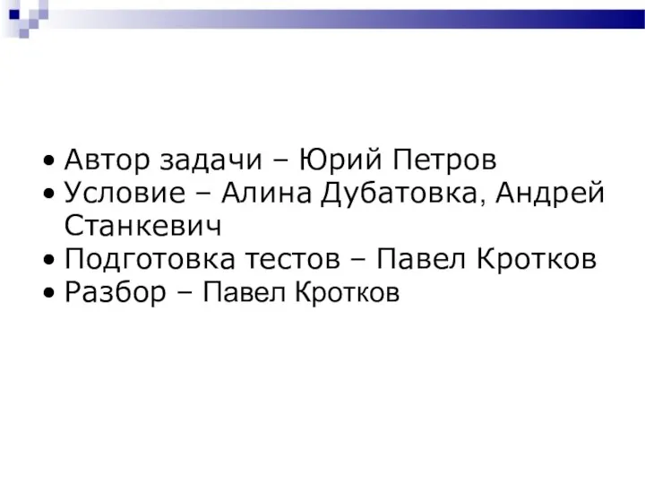 Автор задачи – Юрий Петров Условие – Алина Дубатовка, Андрей Станкевич