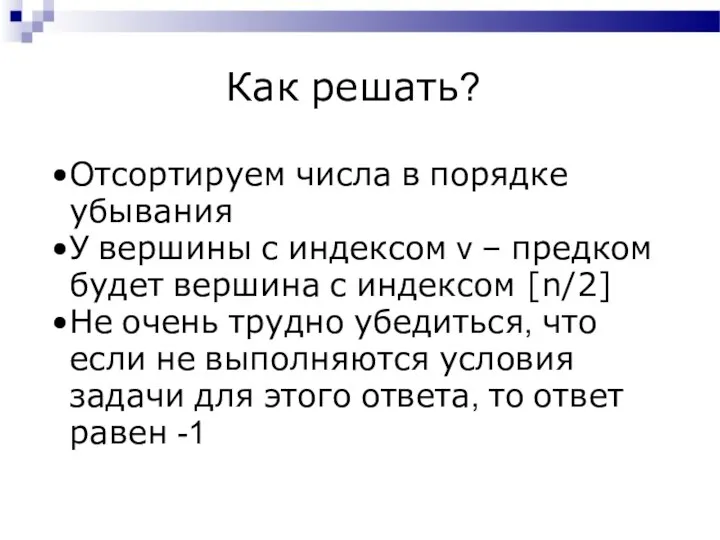 Как решать? Отсортируем числа в порядке убывания У вершины с индексом