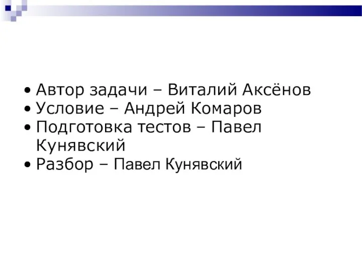 Автор задачи – Виталий Аксёнов Условие – Андрей Комаров Подготовка тестов