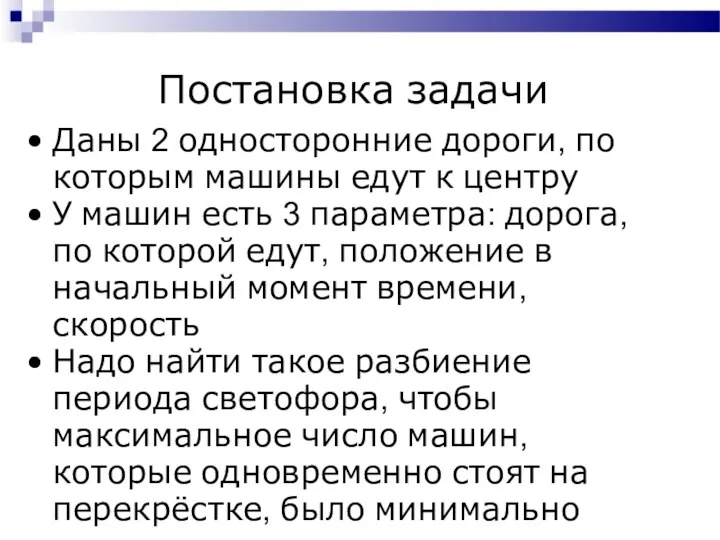 Постановка задачи Даны 2 односторонние дороги, по которым машины едут к