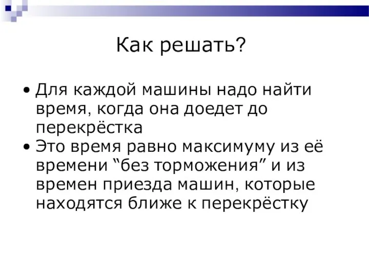 Как решать? Для каждой машины надо найти время, когда она доедет