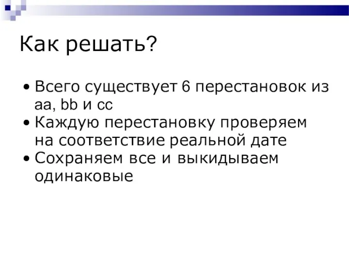 Как решать? Всего существует 6 перестановок из aa, bb и cc