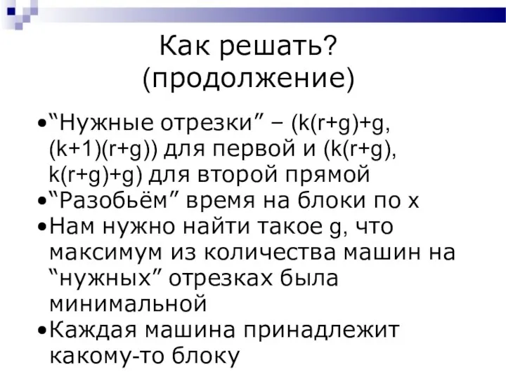 Как решать? (продолжение) “Нужные отрезки” – (k(r+g)+g, (k+1)(r+g)) для первой и