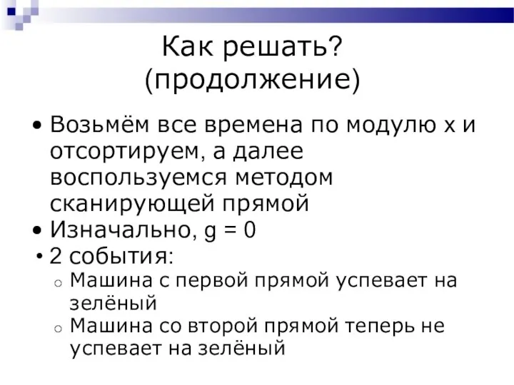 Как решать? (продолжение) Возьмём все времена по модулю x и отсортируем,