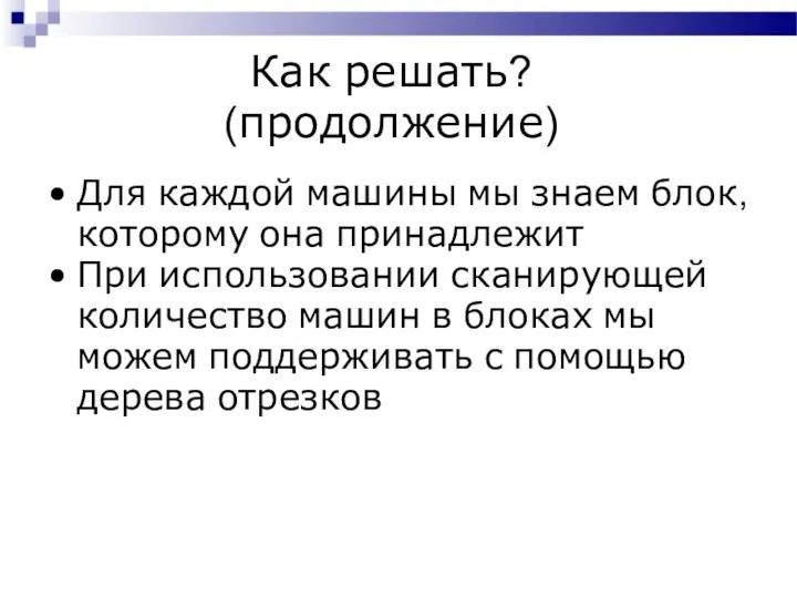 Как решать? (продолжение) Для каждой машины мы знаем блок, которому она