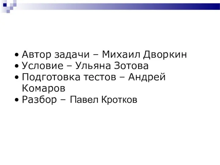 Автор задачи – Михаил Дворкин Условие – Ульяна Зотова Подготовка тестов