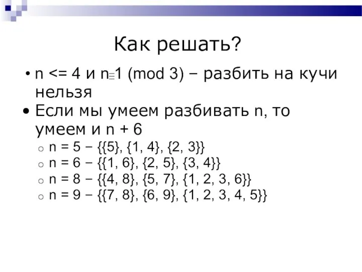 Как решать? n Если мы умеем разбивать n, то умеем и