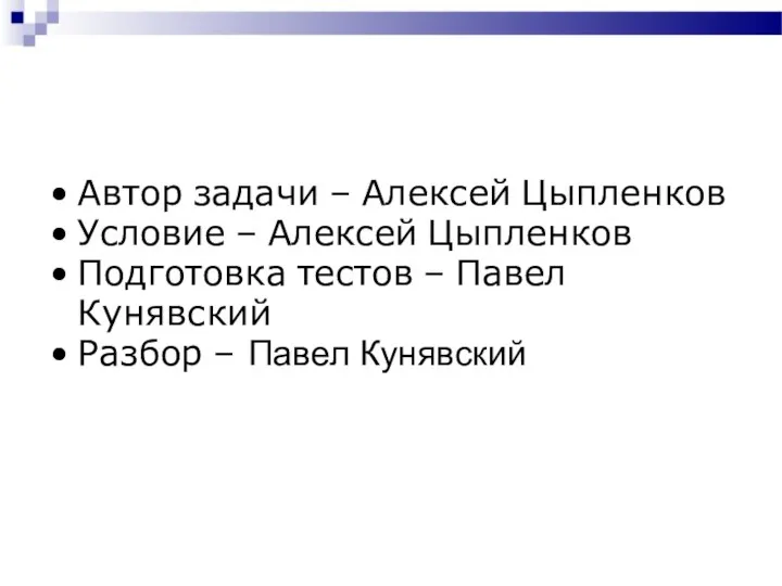 Автор задачи – Алексей Цыпленков Условие – Алексей Цыпленков Подготовка тестов