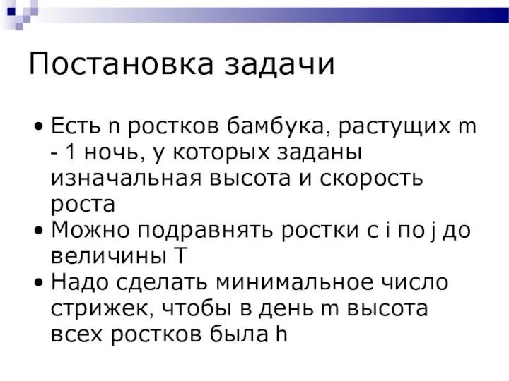 Постановка задачи Есть n ростков бамбука, растущих m - 1 ночь,