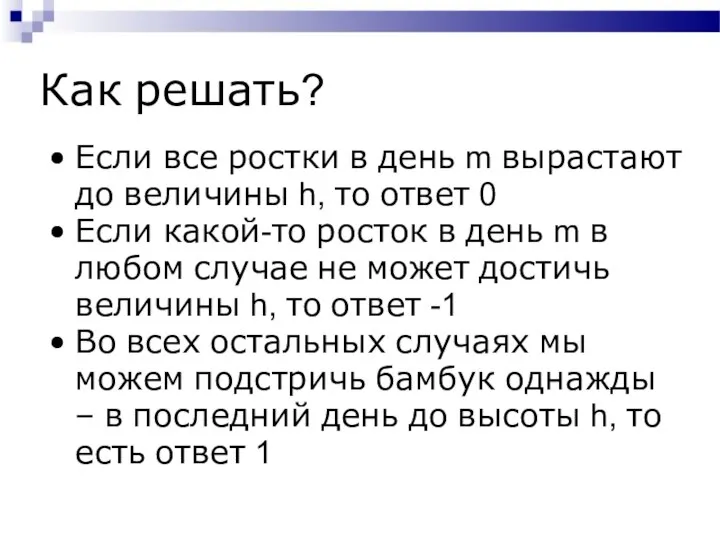 Как решать? Если все ростки в день m вырастают до величины