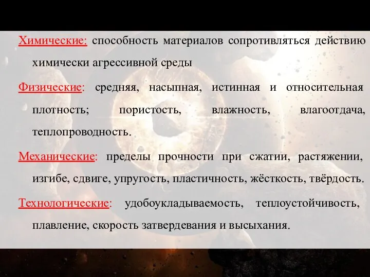 Химические: способность материалов сопротивляться действию химически агрессивной среды Физические: средняя, насыпная,