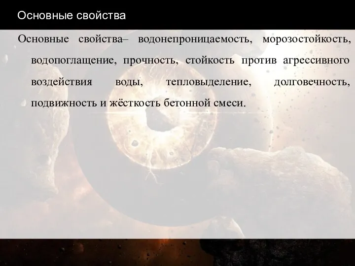 Основные свойства Основные свойства– водонепроницаемость, морозостойкость, водопоглащение, прочность, стойкость против агрессивного