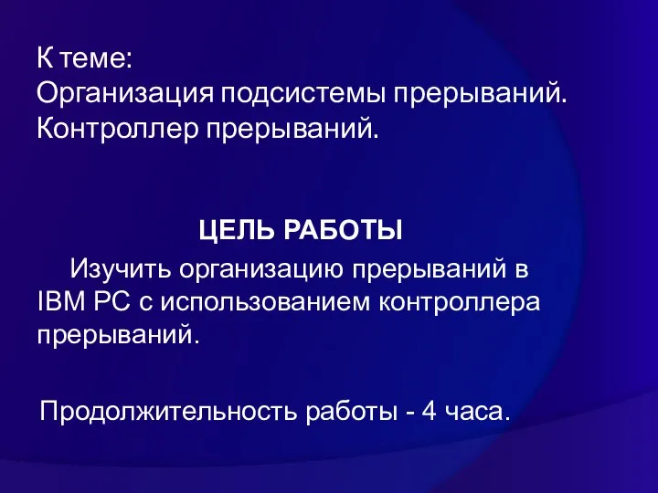 К теме: Организация подсистемы прерываний. Контроллер прерываний. ЦЕЛЬ РАБОТЫ Изучить организацию