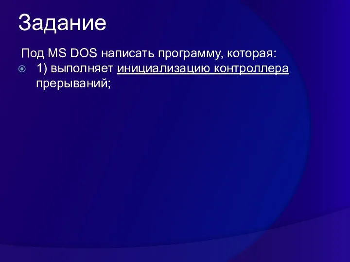 Задание Под MS DOS написать программу, которая: 1) выполняет инициализацию контроллера прерываний;