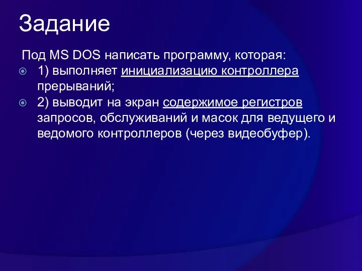 Задание Под MS DOS написать программу, которая: 1) выполняет инициализацию контроллера