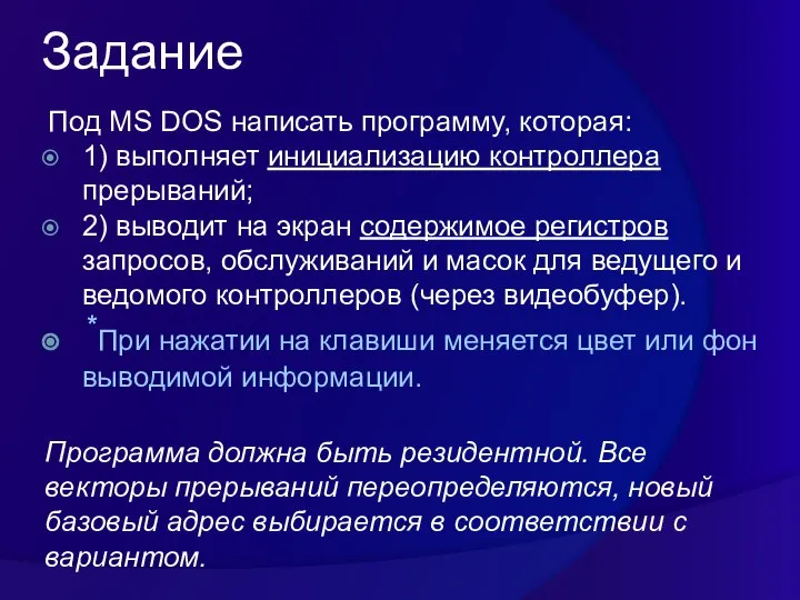 Задание Под MS DOS написать программу, которая: 1) выполняет инициализацию контроллера