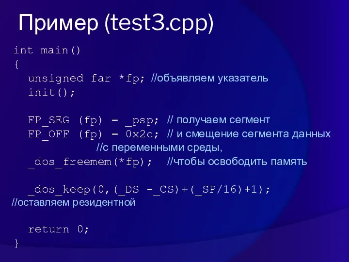 int main() { unsigned far *fp; //объявляем указатель init(); FP_SEG (fp)