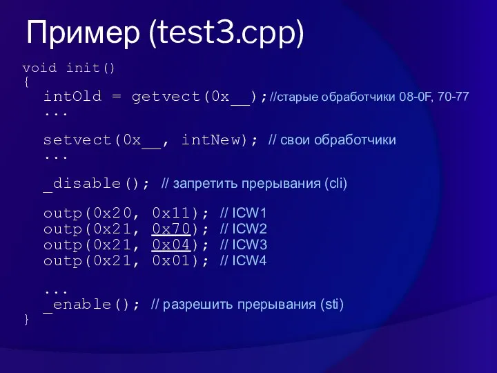 Пример (test3.cpp) void init() { intOld = getvect(0x__);//старые обработчики 08-0F, 70-77