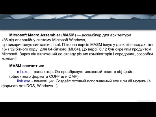 Microsoft Macro Assembler (MASM) — ассемблер для архітектури x86 під операційну