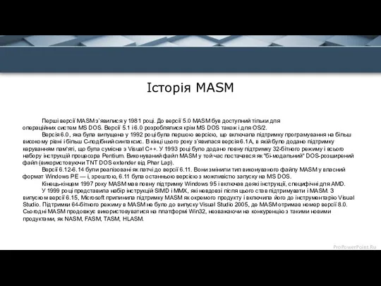 Перші версії MASM з’явилися у 1981 році. До версії 5.0 MASM