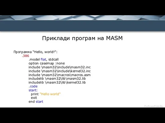 Приклади програм на MASM Программа “Hello, world!”: .386 .model flat, stdcall