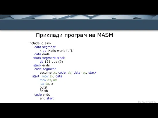 Приклади програм на MASM include io.asm data segment x db 'Hello