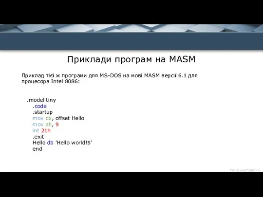 Приклади програм на MASM Приклад тієї ж програми для MS-DOS на