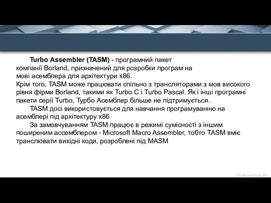 Turbo Assembler (TASM) - програмний пакет компанії Borland, призначений для розробки