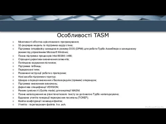 Особливості TASM Можливості об'єктно-орієнтованого програмування; 32-розрядна модель та підтримка кадру стека;