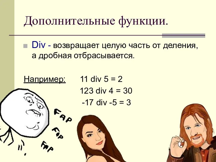 Дополнительные функции. Div - возвращает целую часть от деления, а дробная