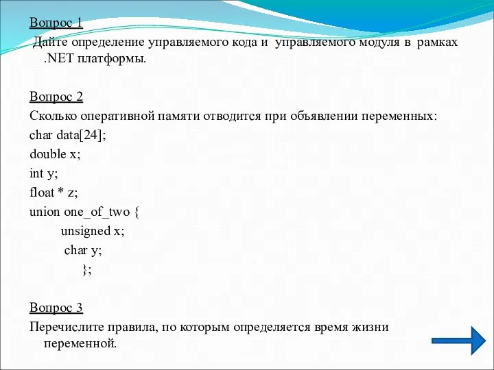 Вопрос 1 Дайте определение управляемого кода и управляемого модуля в рамках