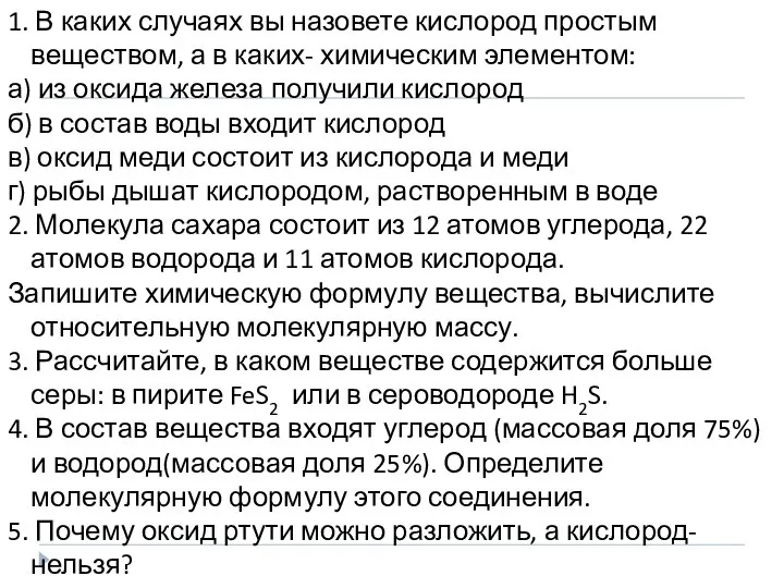 1. В каких случаях вы назовете кислород простым веществом, а в