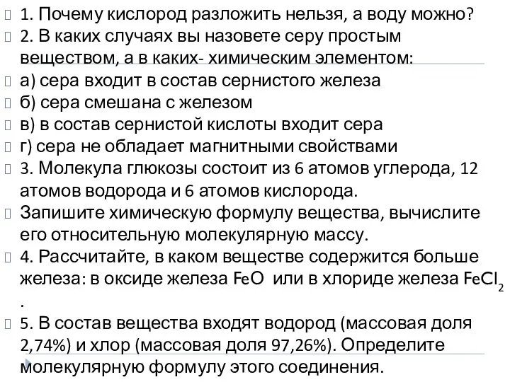 1. Почему кислород разложить нельзя, а воду можно? 2. В каких