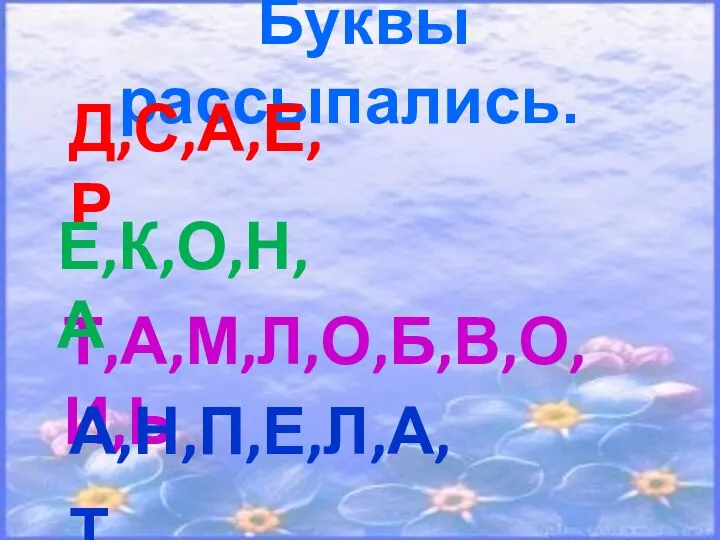 Буквы рассыпались. Д,С,А,Е,Р Т,А,М,Л,О,Б,В,О,И,Ь А,Н,П,Е,Л,А,Т Е,К,О,Н,А