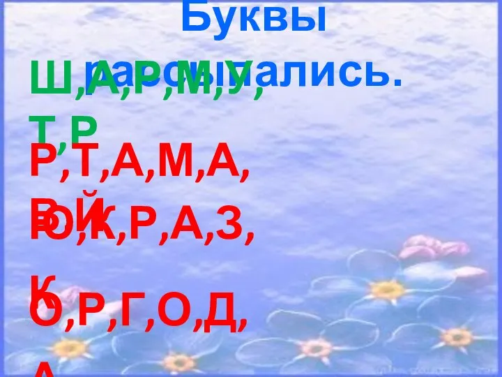 Буквы рассыпались. Ш,А,Р,М,У,Т,Р Р,Т,А,М,А,В,Й Ю,К,Р,А,З,К О,Р,Г,О,Д,А