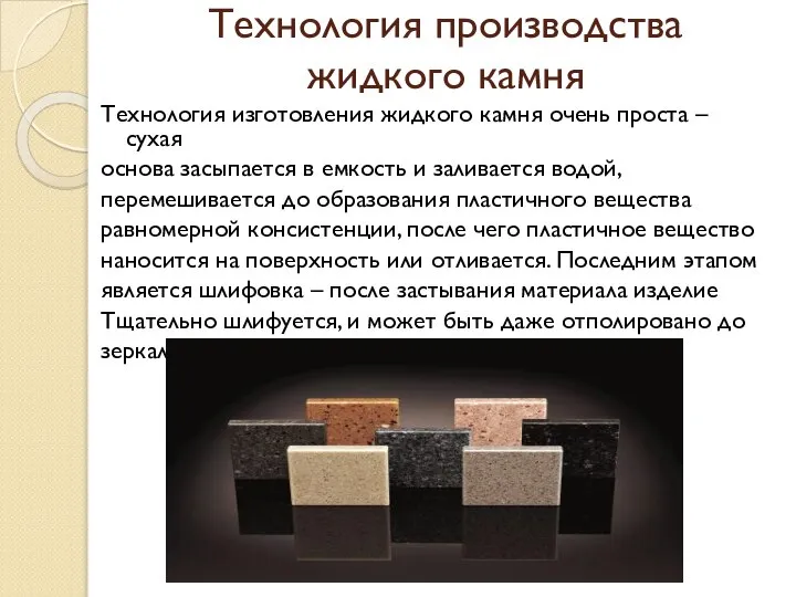 Технология производства жидкого камня Технология изготовления жидкого камня очень проста –