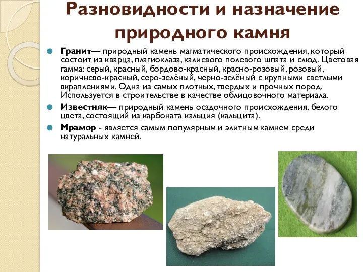 Разновидности и назначение природного камня Гранит— природный камень магматического происхождения, который