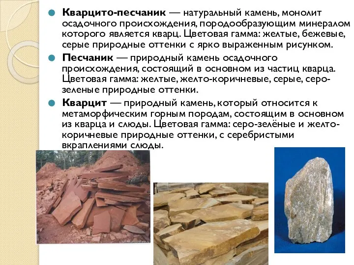 Кварцито-песчаник — натуральный камень, монолит осадочного происхождения, породообразующим минералом которого является
