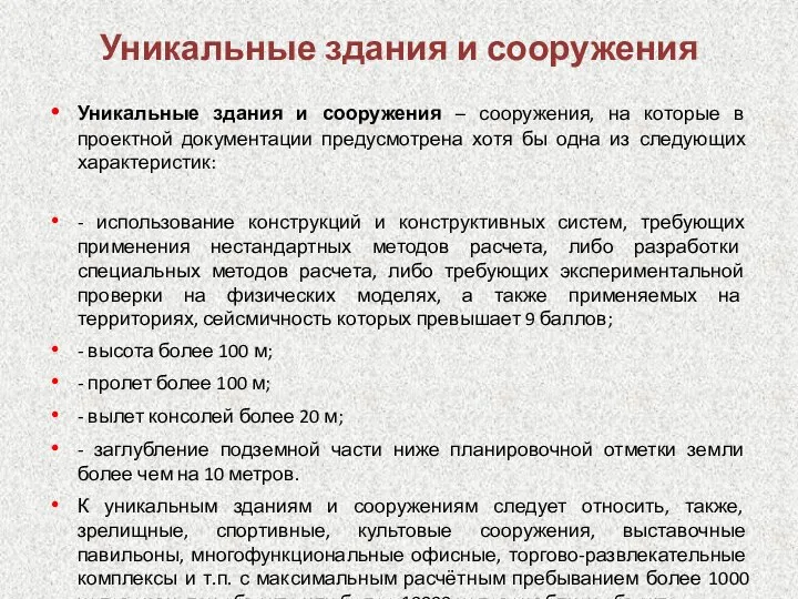 Уникальные здания и сооружения Уникальные здания и сооружения – сооружения, на